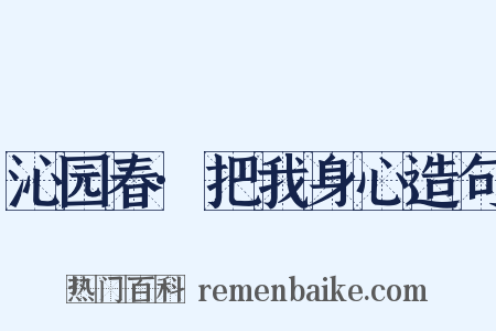 沁园春·把我身心造句是什么意思的图片